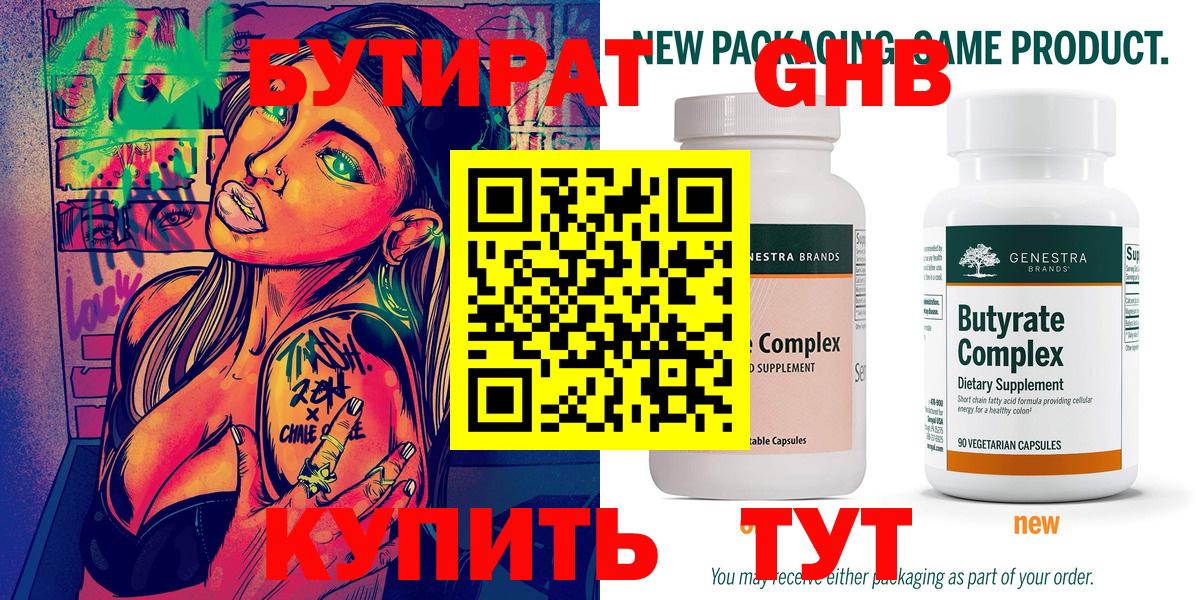 БУТИРАТ  Бутират бутандиол  Вход с VPN  Амурск 