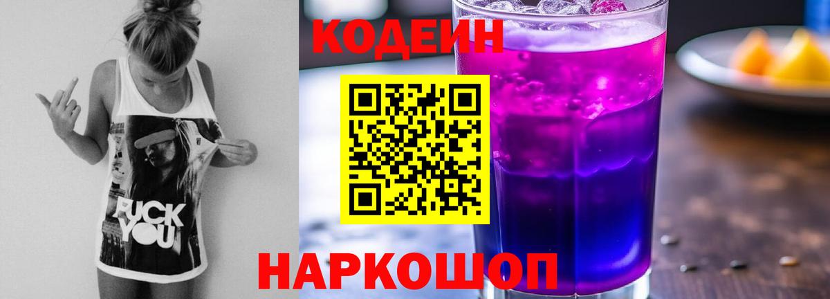 Кодеин Purple Drank  Вход с VPN  Амурск  дарнет шоп  Кодеиновый сироп Lean Purple Drank 